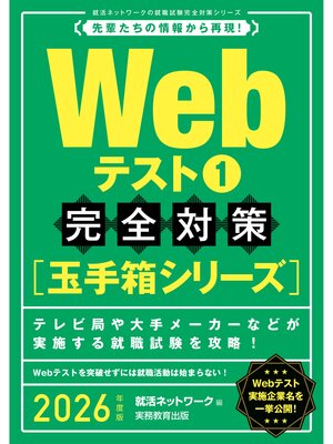 cover image of Webテスト1【玉手箱シリーズ】完全対策　2026年度版